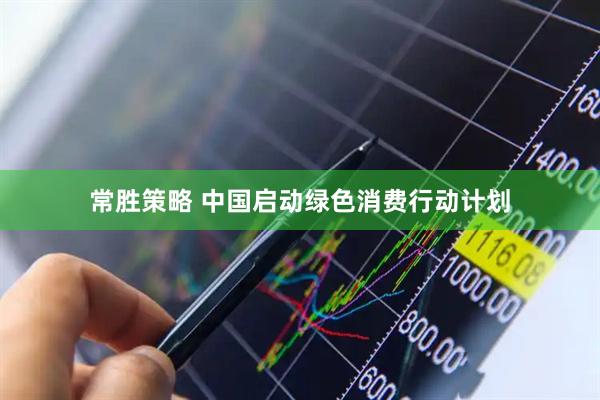 常胜策略 中国启动绿色消费行动计划