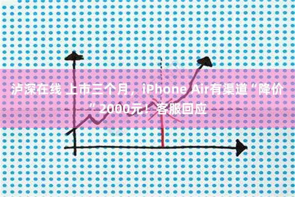 泸深在线 上市三个月，iPhone Air有渠道“降价”2000元！客服回应
