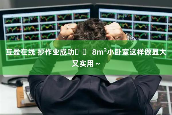 互盈在线 抄作业成功❗️ 8m²小卧室这样做显大又实用～